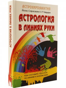 Астрология в линиях руки. Как составить гороскоп по линиям и знакам руки