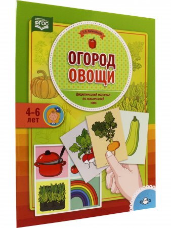 Огород. Овощи. Дидактический материал по лексической теме. 4-6 лет. ФГОС Огород. Овощи. Дидактический материал по лексической теме. 4-6 лет. ФГОС