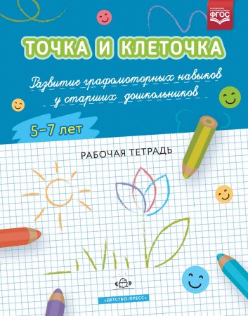 ТОЧКА И КЛЕТОЧКА. Развитие графомоторных навыков у старших дошкольников. 5-7 лет. Рабочая тетрадь. ФГОС