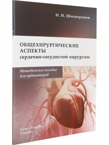 Общехирургические аспекты сердечно-сосудистой хирургии.Методическое пособие для ординаторов
