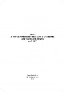 Игры и эксперименты с песком и камнями для дошкольников 4—7 лет. ФГОС.