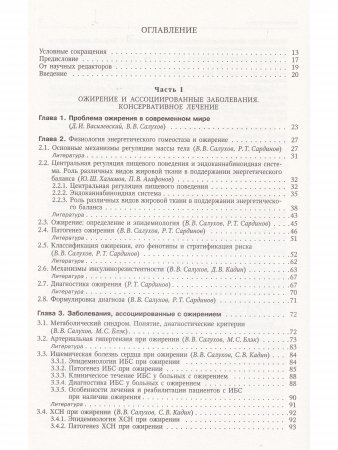 Ожирение и ассоциированные заболевания.Консервативное и хирургическое лечение.Руководство для врачей