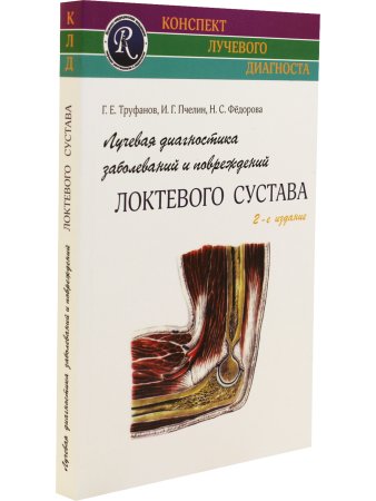 Лучевая диагностика заболеваний и повреждений локтевого сустава