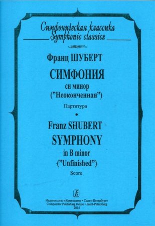 Симфония си минор («Неоконченная»)