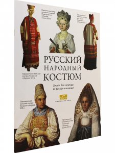Русский народный костюм.