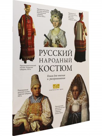 Русский народный костюм.