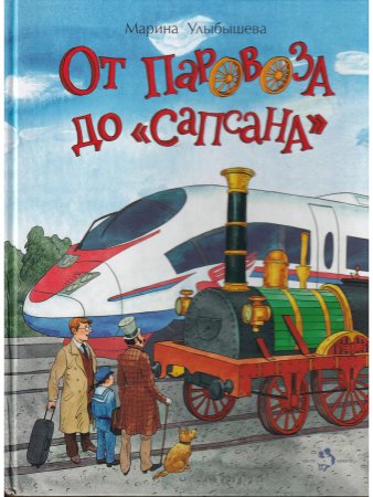 От паровоза до «Сапсана»