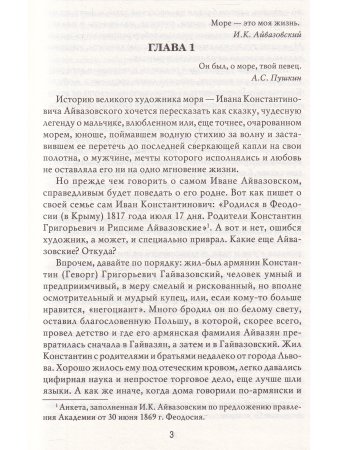 Великие исторические персоны. Айвазовский