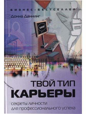 Твой тип карьеры. Секреты личности для профессионального успеха