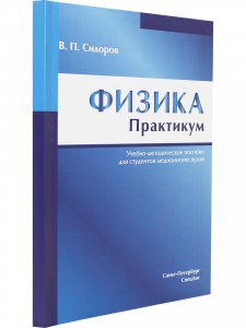 Физика. Практикум