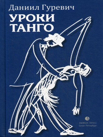 Уроки танго