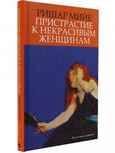 Ришар М. Пристрастие к некрасивым женщинам