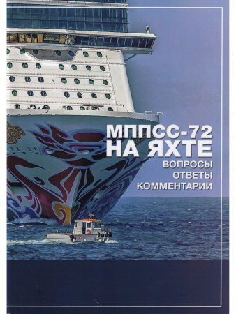 МППСС-72 на яхте в вопросах и ответах