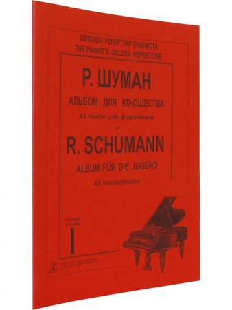 Альбом для юношества. Т. 1 (Младшие и средние классы)