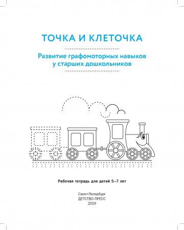 ТОЧКА И КЛЕТОЧКА. Развитие графомоторных навыков у старших дошкольников. 5-7 лет. Рабочая тетрадь. ФГОС