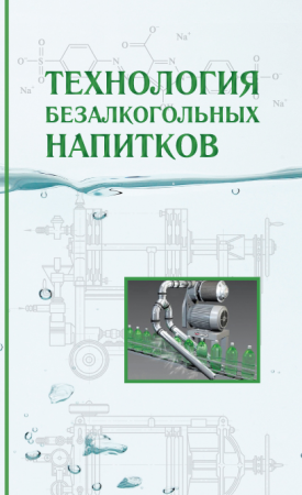 Технология безалкогольных напитков