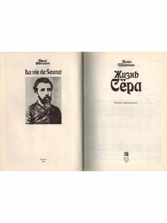 Жизнь Сёра