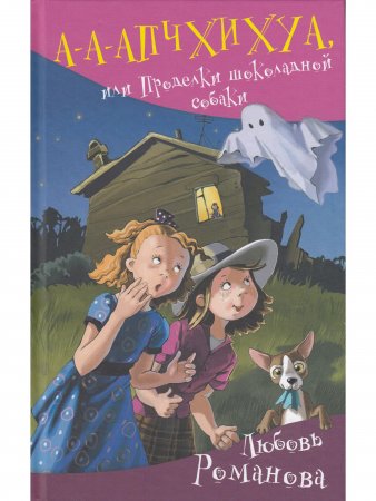 А-а-апчхихуа, или Проделки шоколадной собаки