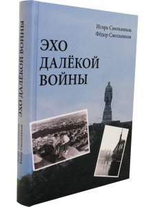Эхо далекой войны. Дневник фронтовика.