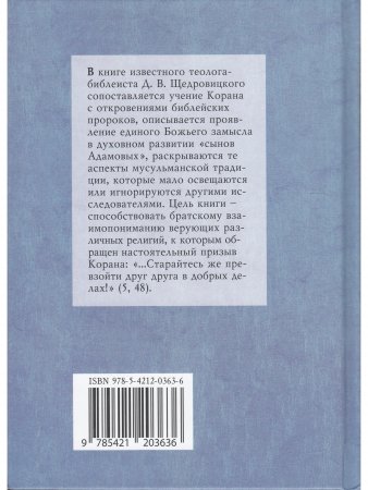 Сияющий Коран. Взгляд библеиста