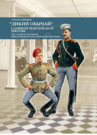 Книга Дикий обычай славной гвардейской школы. Цук и другие традиции Николаевского кавалерийского училища