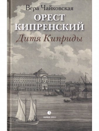 Орест Кипренский. Дитя Киприды
