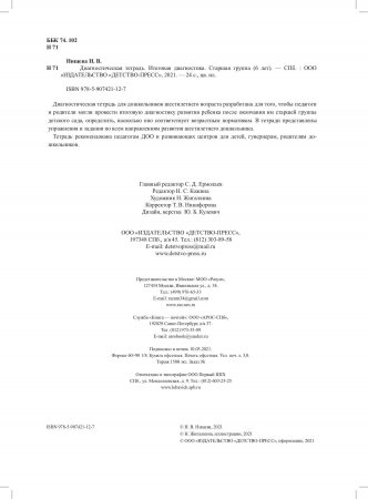 Итоговая диагностика. Диагностическая тетрадь. Старшая группа (6 лет).  ФГОС.