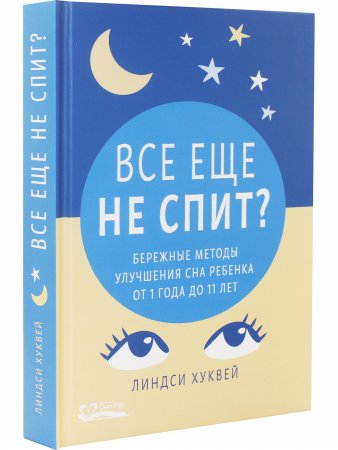 Все еще не спит? Бережные методы улучшения сна ребенка от 1 года до 11 лет