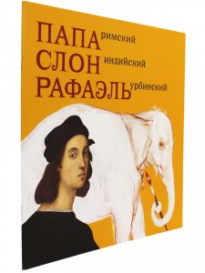 Папа Римский, Слон индийский, Рафаэль Урбинский