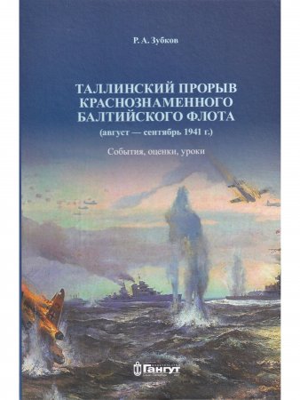 Таллинский прорыв Краснознаменного Балтийского флота (август − сентябрь 1941 г.