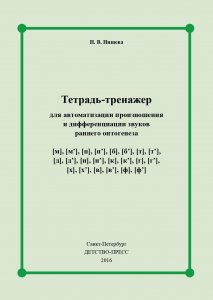 Тетрадь-тренажер для автоматизации произношения и дифференциации звуков раннего онтогенеза [м], [м], [п], [п], [б], [б], [т], [т], [д], [д], [н], [н], [к], [к], [г], [г], [х], [х], [в], [в], [ф], [ф]. ФГОС.