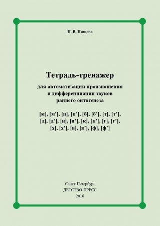 Тетрадь-тренажер для автоматизации произношения и дифференциации звуков раннего онтогенеза [м], [м], [п], [п], [б], [б], [т], [т], [д], [д], [н], [н], [к], [к], [г], [г], [х], [х], [в], [в], [ф], [ф]. ФГОС.