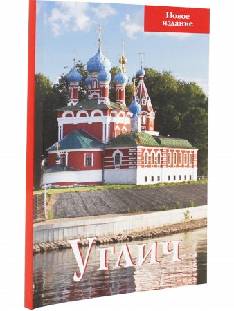Углич. Путеводитель