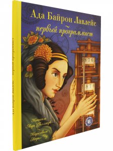 Ада Байрон Лавлейс - первый программист