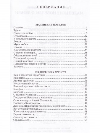 Маленькие новеллы о любви