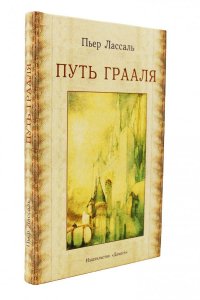 Путь Грааля или возвращение Парсифаля