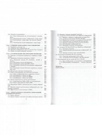 Методы обработки и распознавания изображений лиц в задачах биометрии