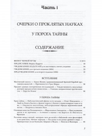 Змей книги бытия (очерки о проклятых науках)
