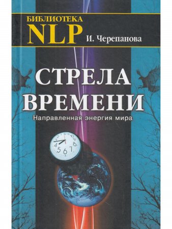 Стрела времени. Направленная энергия мира