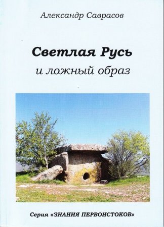 Светлая Русь и ложный образ