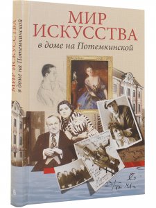Мир искусства в доме на Потемкинской