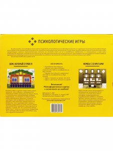 Дом, который строю Я. Комод с секретами. Психологические игры.