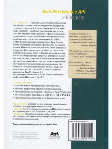 Java Persistence API и Hibernate