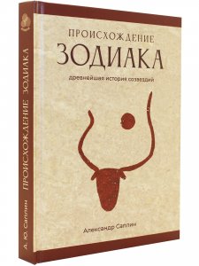 Происхождение Зодиака: древнейшая история созвездий