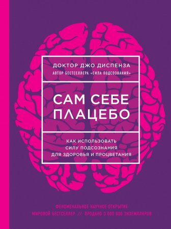 Сам себе плацебо. Как использовать силу подсознания для здоровья и процветания (НОВОЕ ОФОРМЛЕНИЕ)