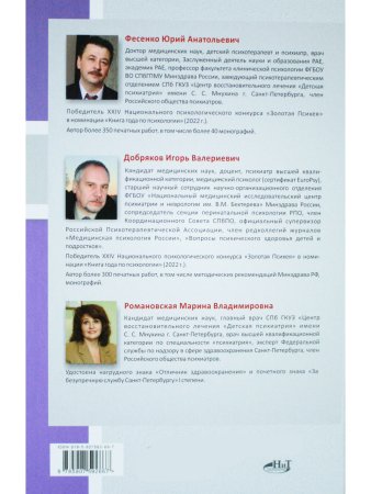 Детская  и подростковая психиатрия и психотерапия. Справочник + электронное приложение