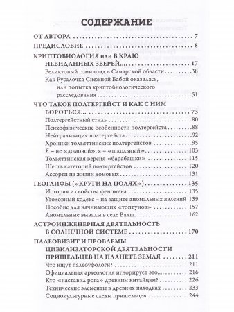 Хроники аномальных явлений, т. 1