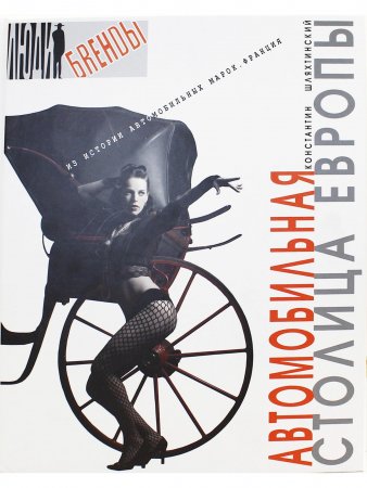 Автомобильная столица Европы