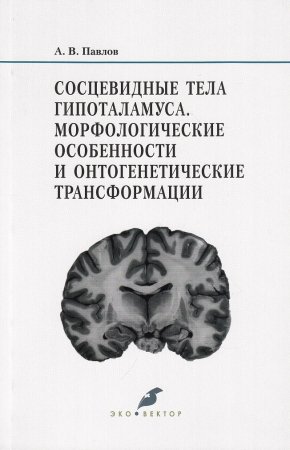 Сосцевидные тела гипоталамуса