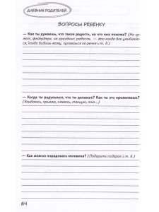 Дневник родителей. Теория и практика осознанных бесед с сыном от 3 до 7 лет